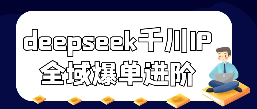 deepseek千川IP全域爆单进阶-轻创副业圈