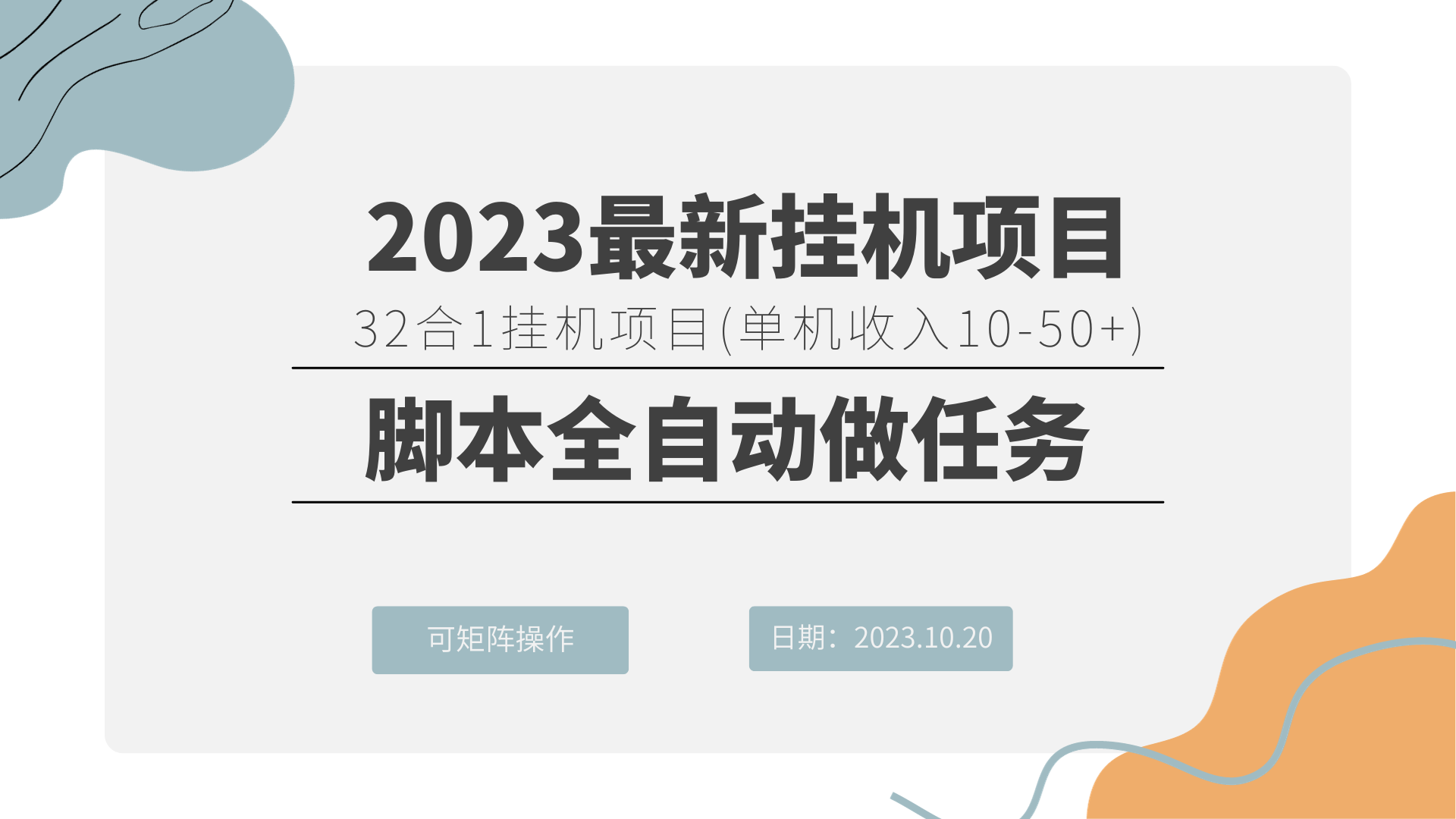 2023最新挂机项目 32合1挂机项目 可矩阵操作-轻创副业圈