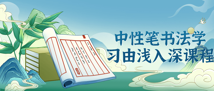 中性笔书法学习由浅入深课程-轻创副业圈