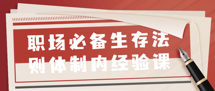 职场必备生存法则体制内经验课-轻创副业圈