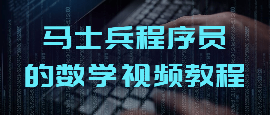 马士兵程序员的数学视频教程-轻创副业圈
