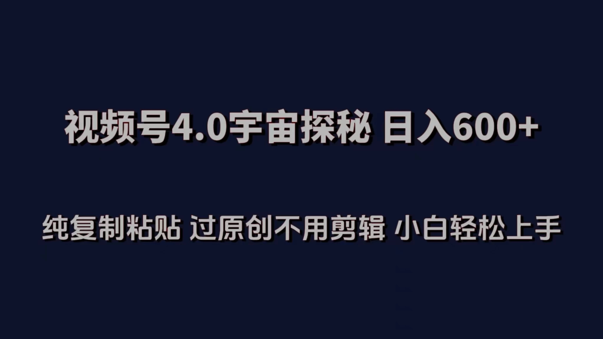 视频号4.0宇宙探秘，日入600多！纯复制粘贴过原创，不用剪辑，小白轻松操作-轻创副业圈