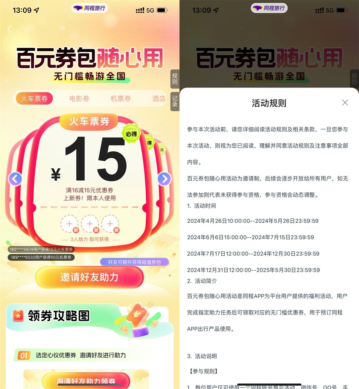 同程3人助力领15亓火车票券-轻创副业圈