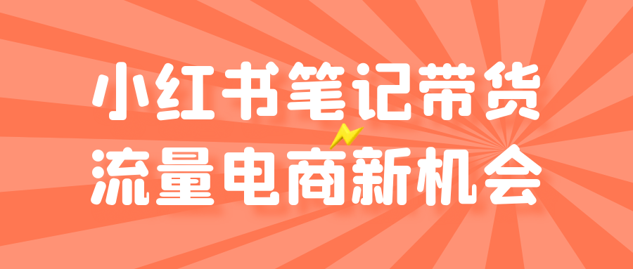 小红书笔记带货流量电商新机会-轻创副业圈