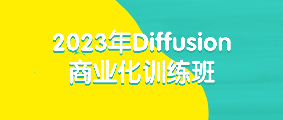2023年Diffusion商业化训练班-轻创副业圈