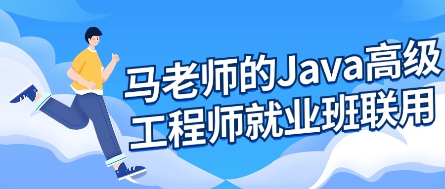马老师的Java高级工程师就业班-轻创副业圈