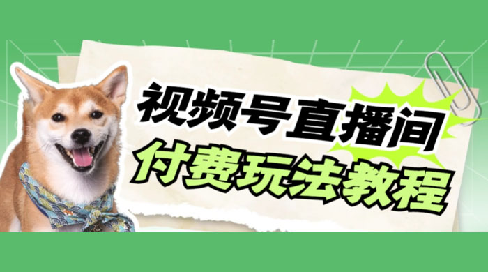 视频号美女付费无人直播，轻松日入500+（详细玩法教程）-轻创副业圈