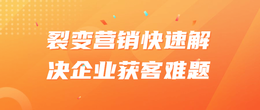 裂变营销快速解决企业获客难题-轻创副业圈
