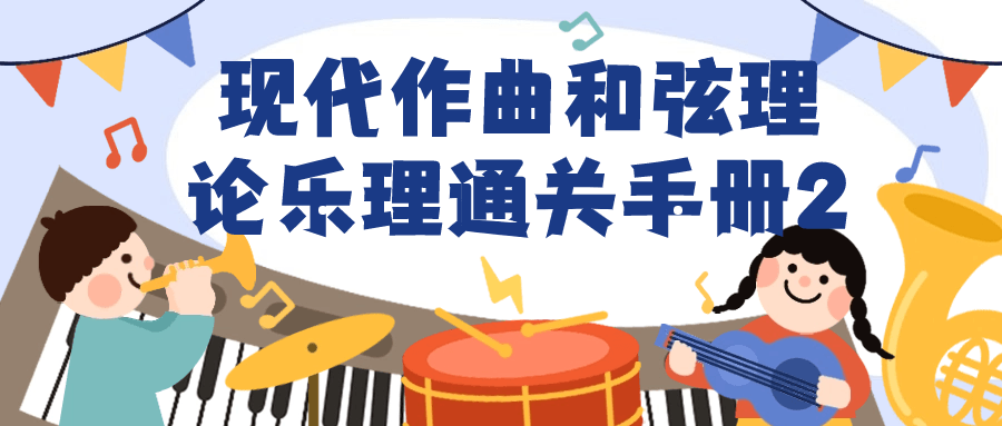 现代作曲和弦理论乐理通关手册2-轻创副业圈