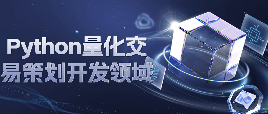 Python量化交易策划开发领域-轻创副业圈