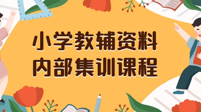 小学教辅资料，内部集训保姆级教程，私域一单收益 29-129（教程+资料）-轻创副业圈