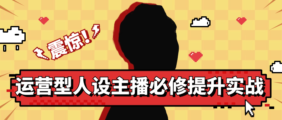 运营型人设主播必修提升实战-轻创副业圈