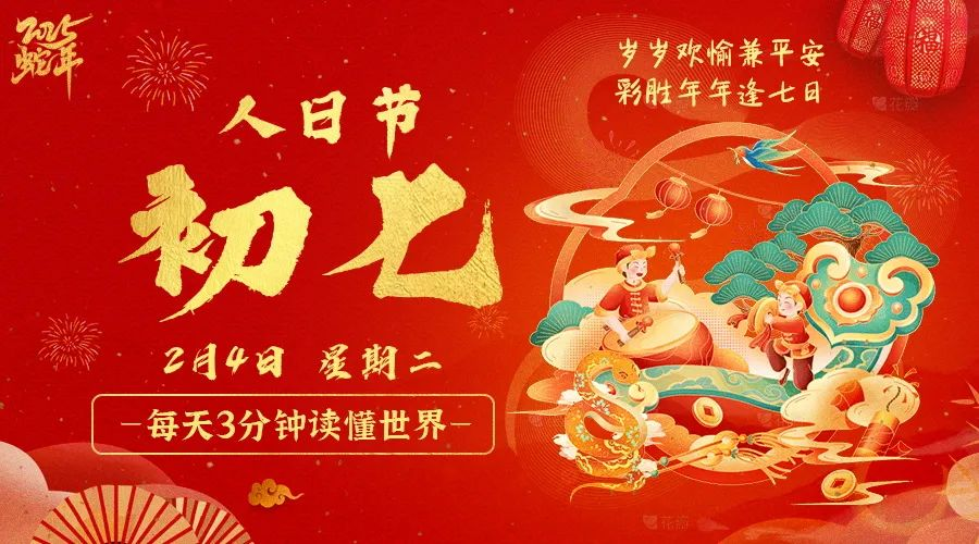 2025年02月04日新闻早讯，每天60s读懂世界-轻创副业圈