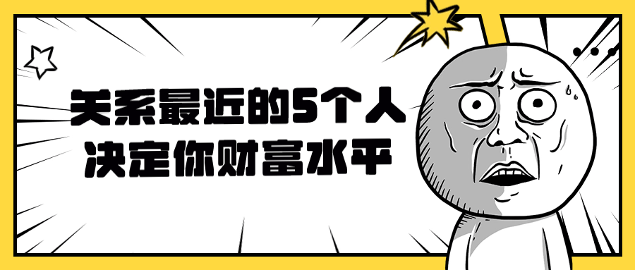 关系最近的5个人决定你财富水平-轻创副业圈