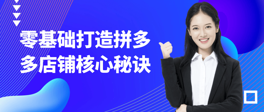 零基础打造拼多多店铺核心秘诀-轻创副业圈