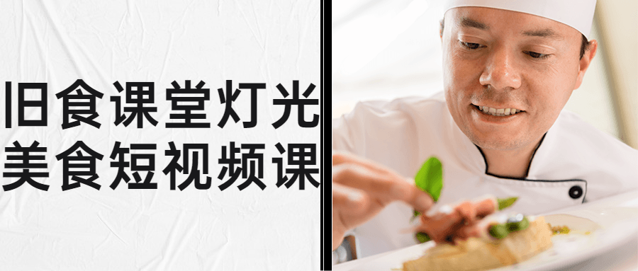 旧食课堂灯光美食短视频课-轻创副业圈