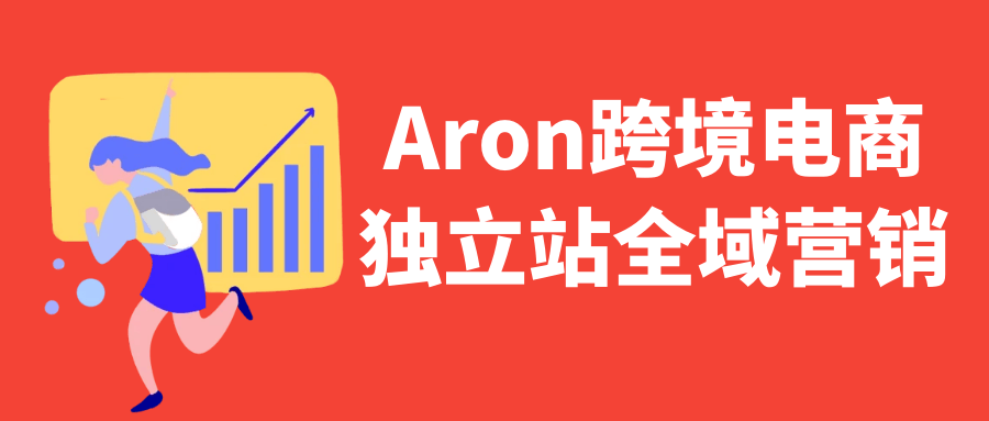 Aron跨境电商独立站全域营销-轻创副业圈
