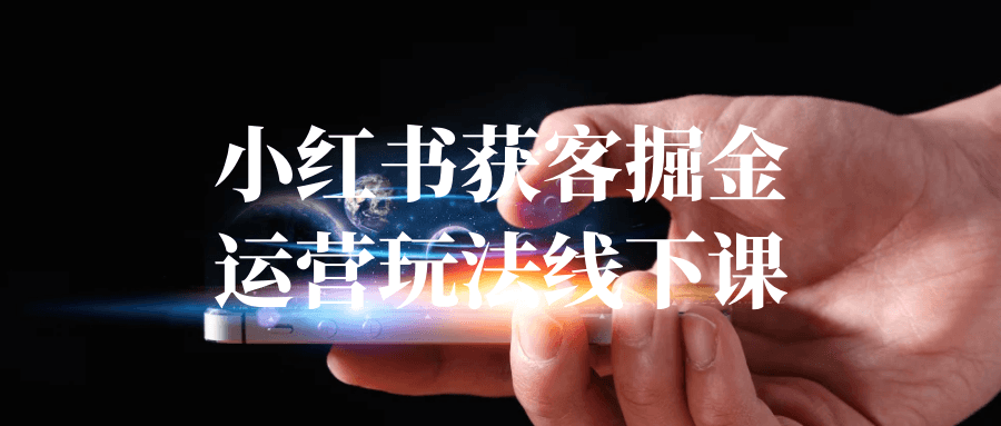 小红书获客掘金运营玩法线下课-轻创副业圈