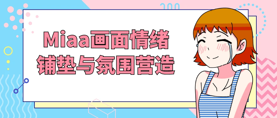 Miaa画面情绪铺垫与氛围营造-轻创副业圈