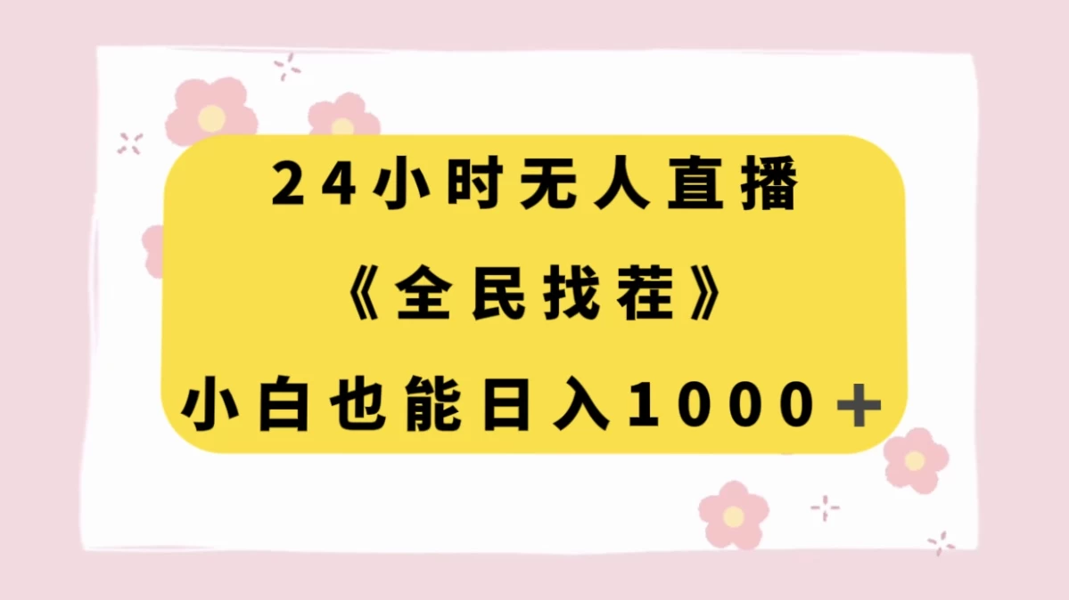 24 小时无人直播，全民找茬，小白也能日入 1000+-轻创副业圈