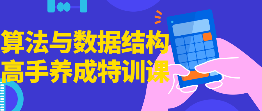 算法与数据结构高手养成特训课-轻创副业圈