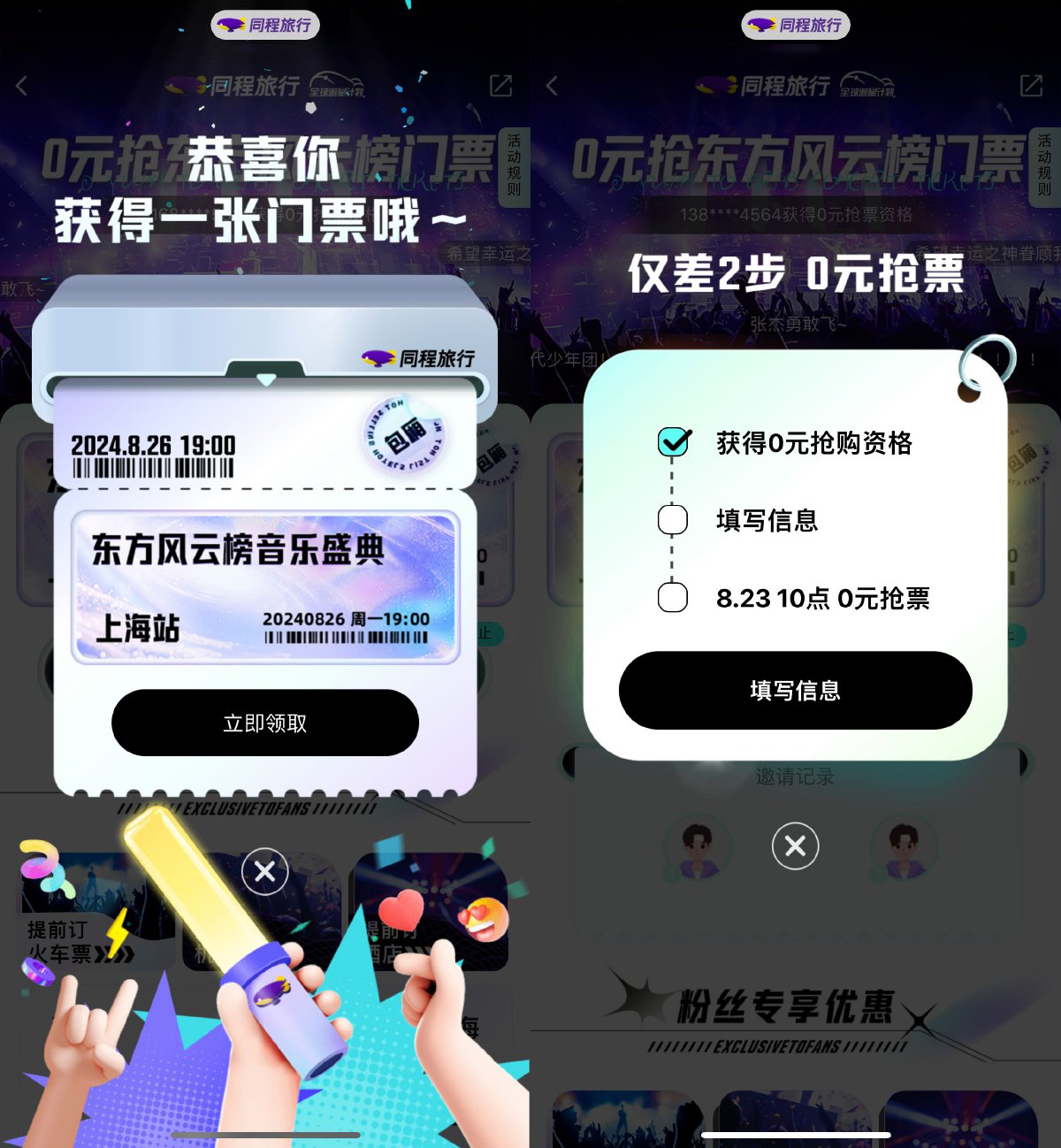 同程东方风云榜助力抢0亓门票-轻创副业圈