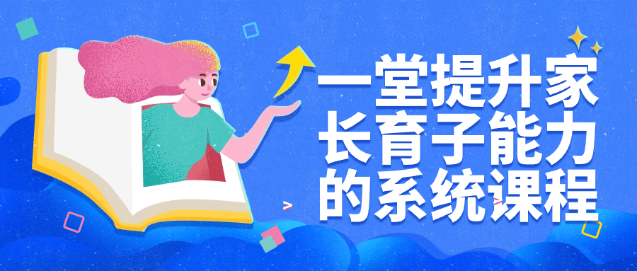 一堂提升家长育子能力的系统课程-轻创副业圈