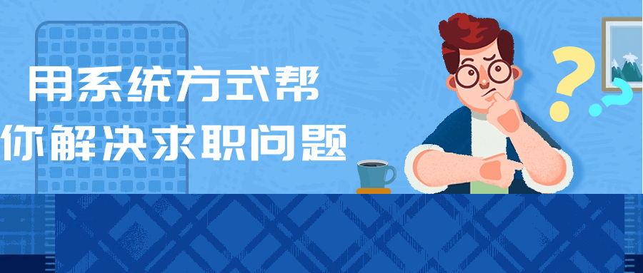 用系统方式帮你解决求职问题-轻创副业圈