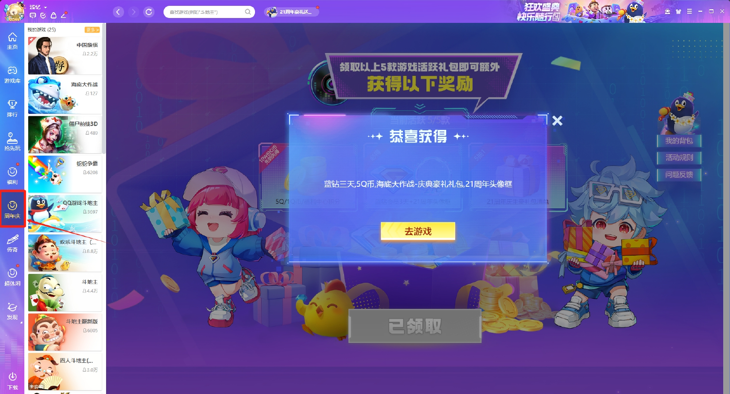 QQ游戏周年庆下载必得1~5Q币-轻创副业圈