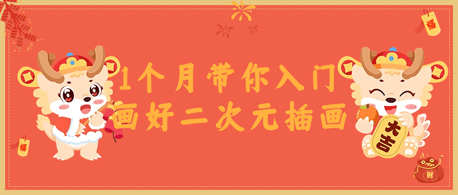 1个月带你入门画好二次元插画-轻创副业圈