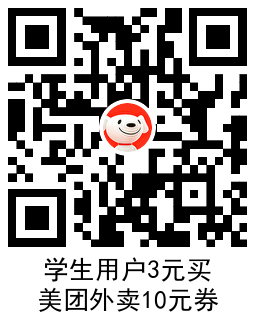 京东学生3买10元美团外卖券-趣奇资源网-第7张图片