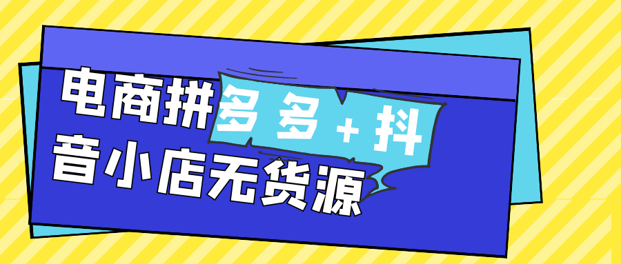 电商拼多多+抖音小店无货源-轻创副业圈