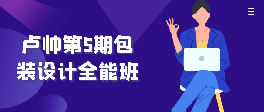 卢帅第5期包装设计全能班-轻创副业圈