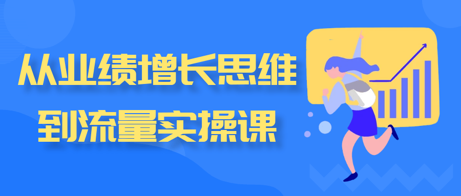 从业绩增长思维到流量实操课-轻创副业圈