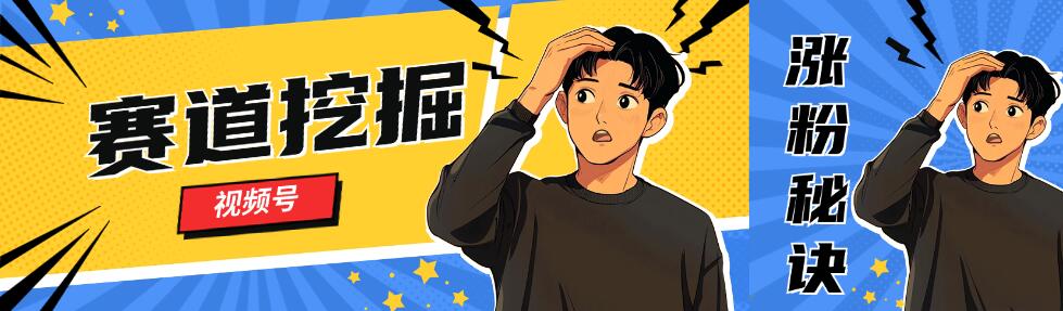 视频号赛道挖掘与快速涨粉秘诀，全套的实操方法-轻创副业圈