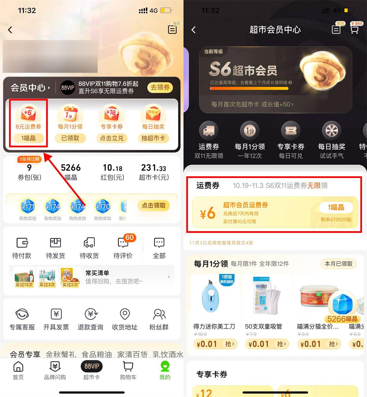 天猫超市S6会员无限领运费券-轻创副业圈
