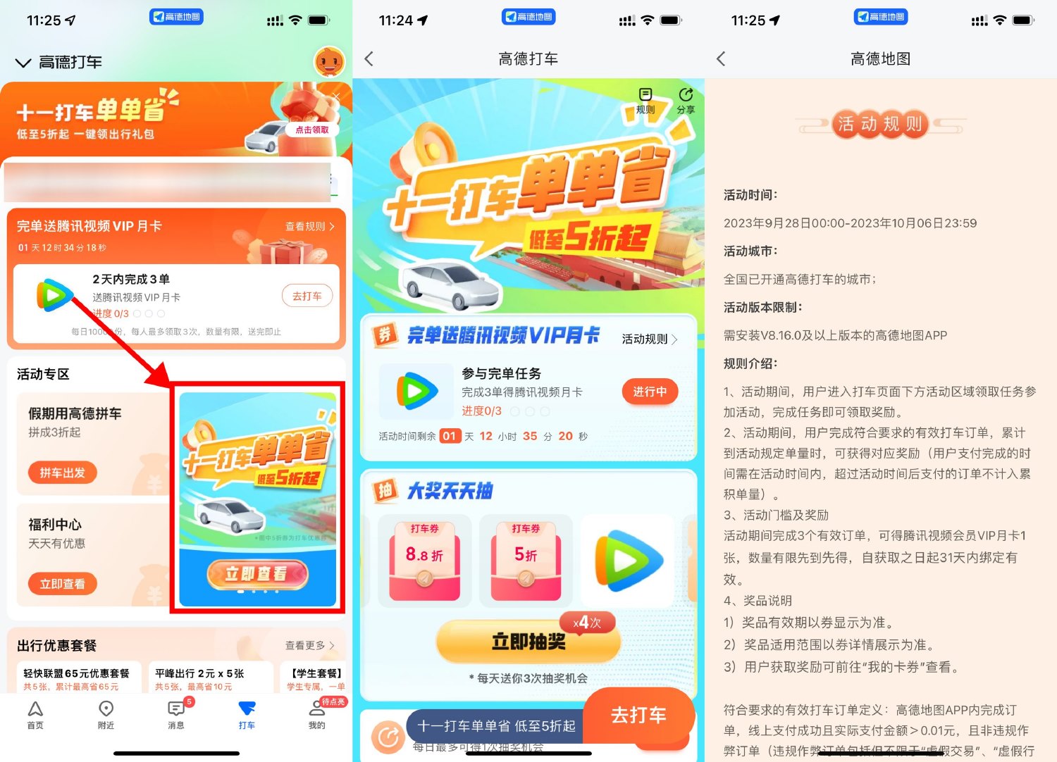 高德打车3次领腾讯视频月卡-轻创副业圈