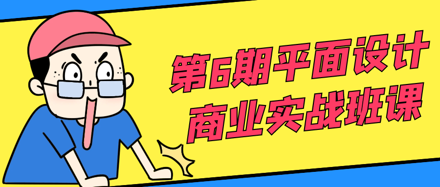 第6期平面设计商业实战班课-轻创副业圈