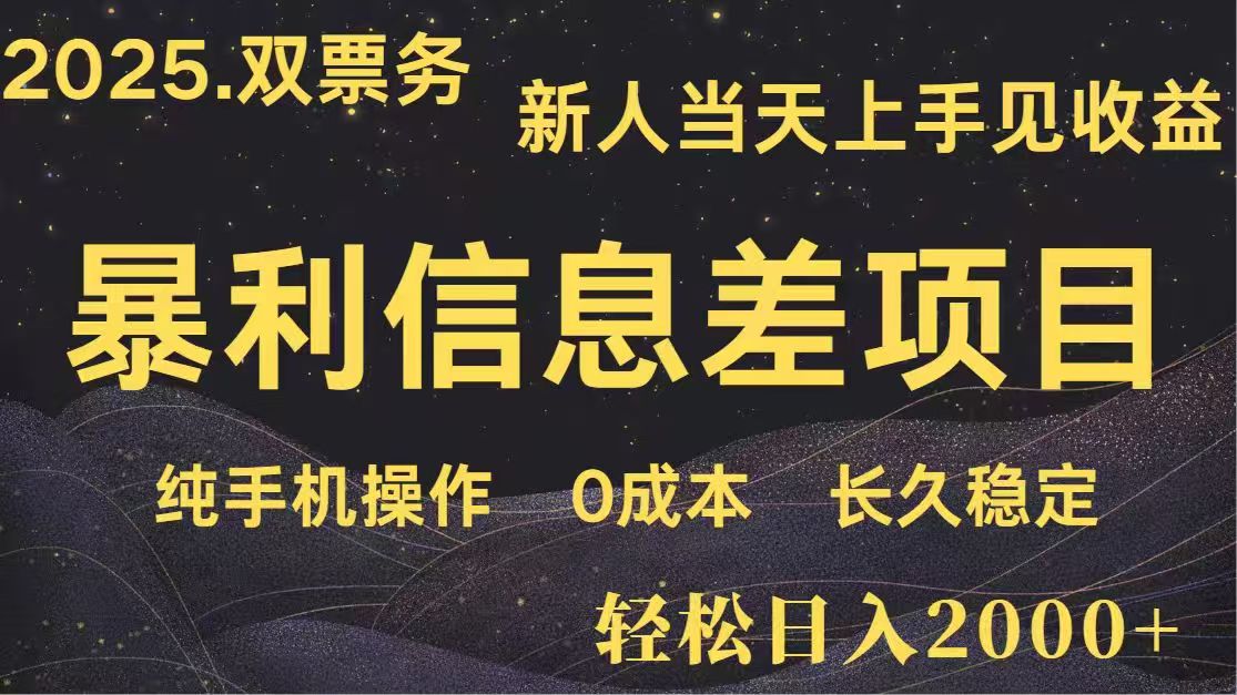 日入2000+ 高利润信息差项目 副业翻身 新人当天收益 小白长期饭票-轻创副业圈
