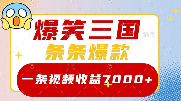 爆笑三国，一条视频收益 7000+，条条爆款，5 分钟一个原创视频，多种变现方式-轻创副业圈