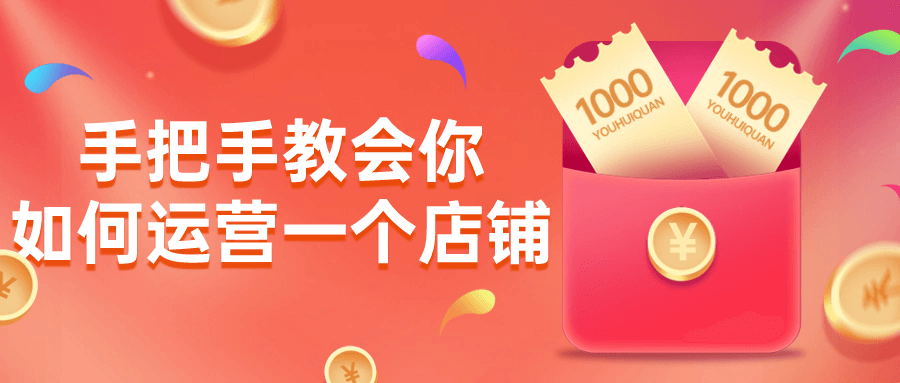 手把手教会你如何运营一个店铺-轻创副业圈