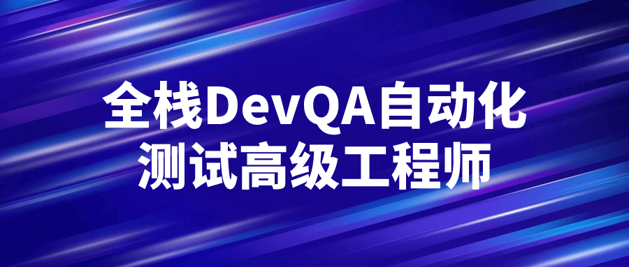 全栈DevQA自动化测试高级工程师-轻创副业圈