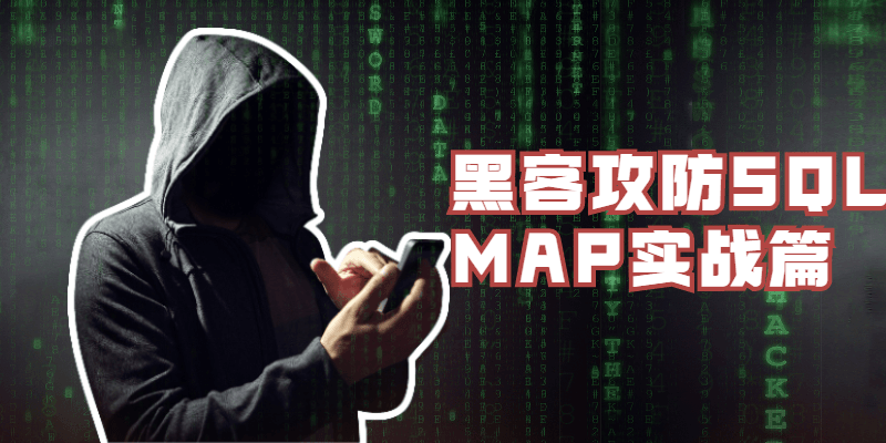 黑客攻防SQLMAP实战篇-轻创副业圈