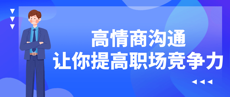 高情商沟通让你提高职场竞争力-轻创副业圈