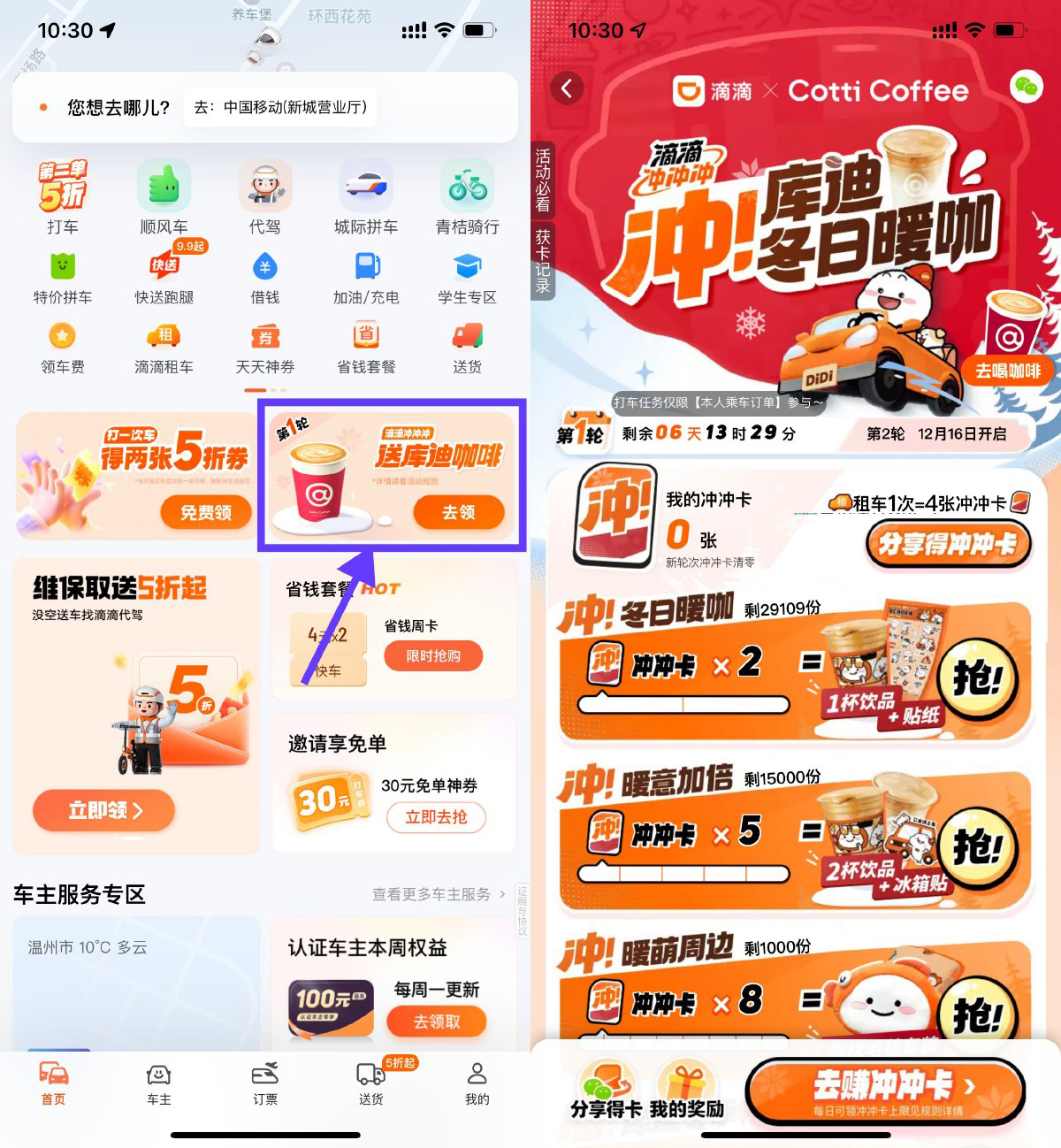 滴滴打车集卡片兑换库迪咖啡-轻创副业圈