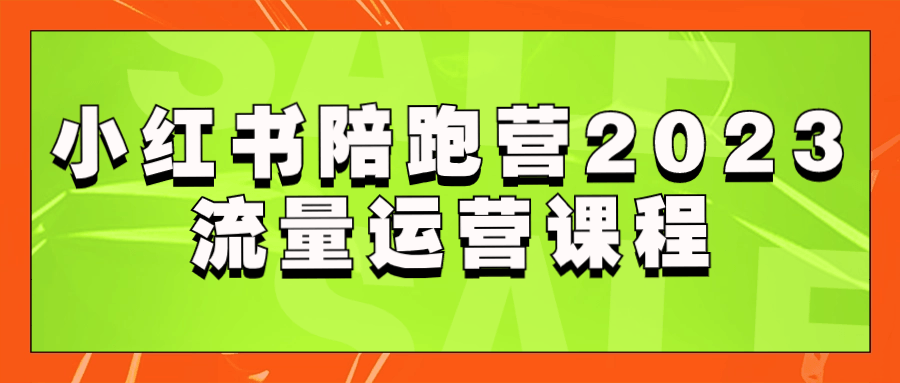 小红书陪跑营2023流量运营课程-轻创副业圈