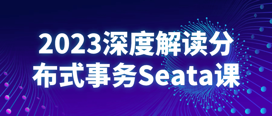 2023深度解读分布式事务Seata课-轻创副业圈