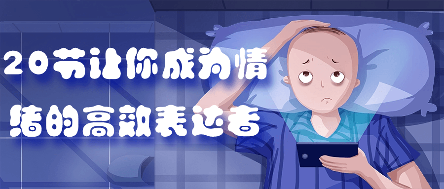 20节让你成为情绪的高效表达者-轻创副业圈