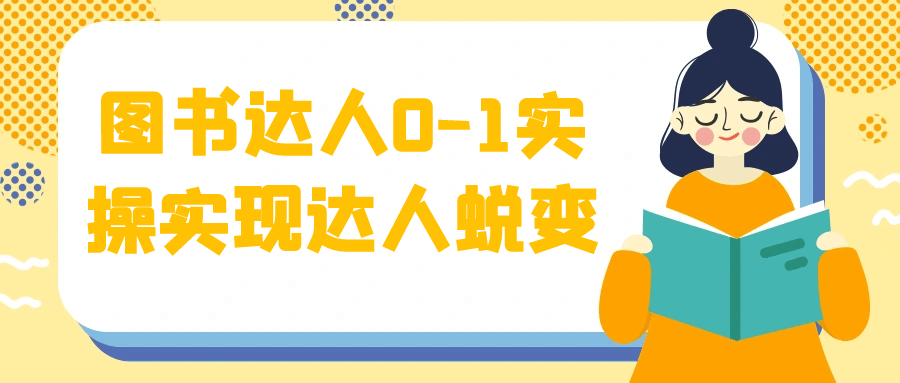 图书达人0-1实操实现达人蜕变-轻创副业圈
