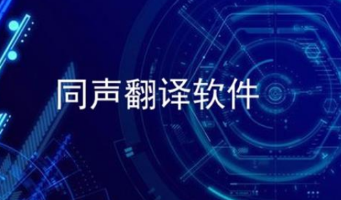 同声翻译app哪个更好用，同声翻译软件排行榜最新-轻创副业圈